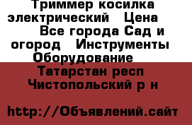 Триммер косилка электрический › Цена ­ 500 - Все города Сад и огород » Инструменты. Оборудование   . Татарстан респ.,Чистопольский р-н